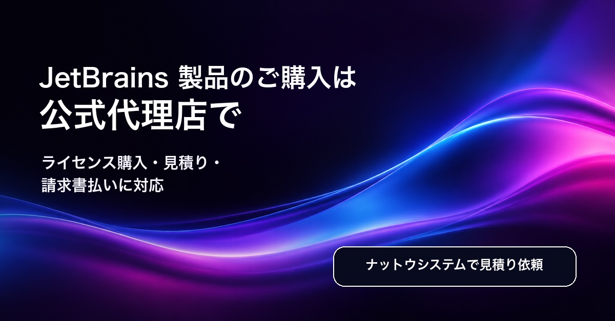 JetBrains 製品のご購入は公式代理店で ナットウシステムで見積り依頼