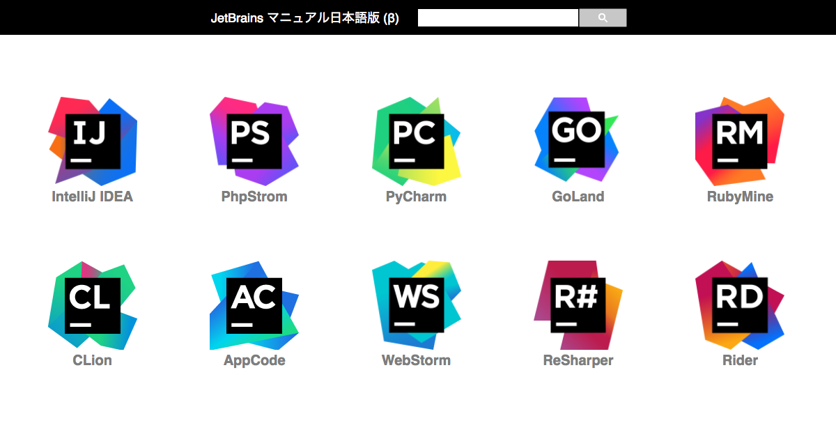 JetBrains 使い方マニュアル